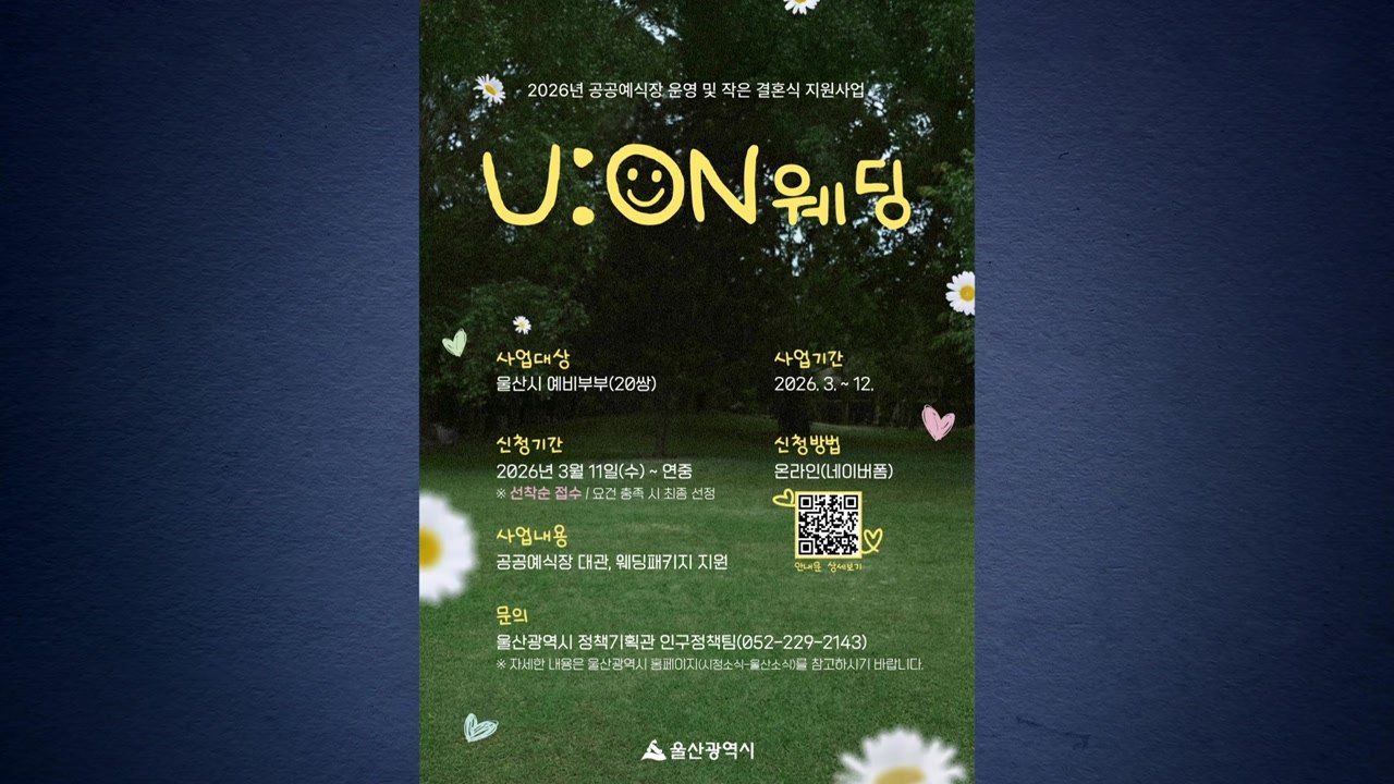 [울산] 울산시, 예비부부 대상 '야외 작은 결혼식' 지원 / YTN
