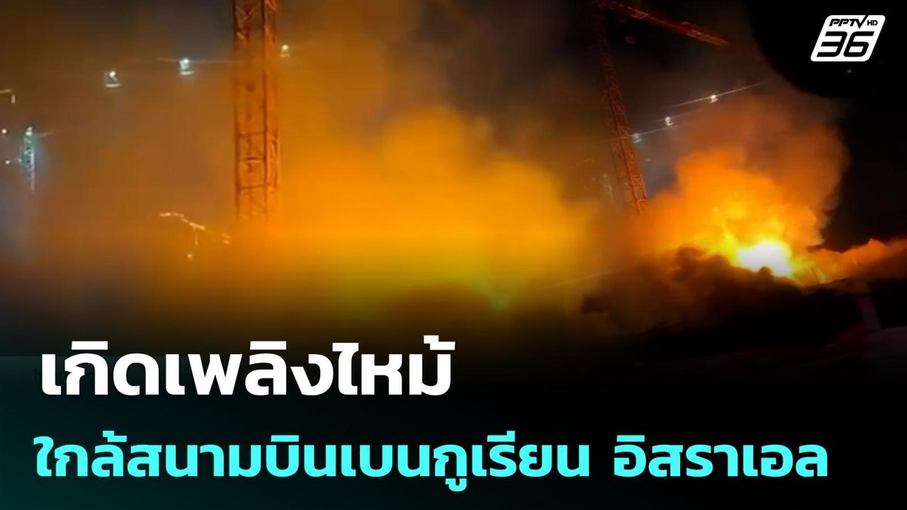 เกิดเพลิงไหม้ใกล้สนามบินเบนกูเรียน อิสราเอล | เข้มข่าวค่ำ | 9 มี.ค. 69