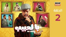 رمضان 2026 🌙✨ | Ba Lahbib Ep - HD 02 سلسلة با الحبيب - الحلقة
