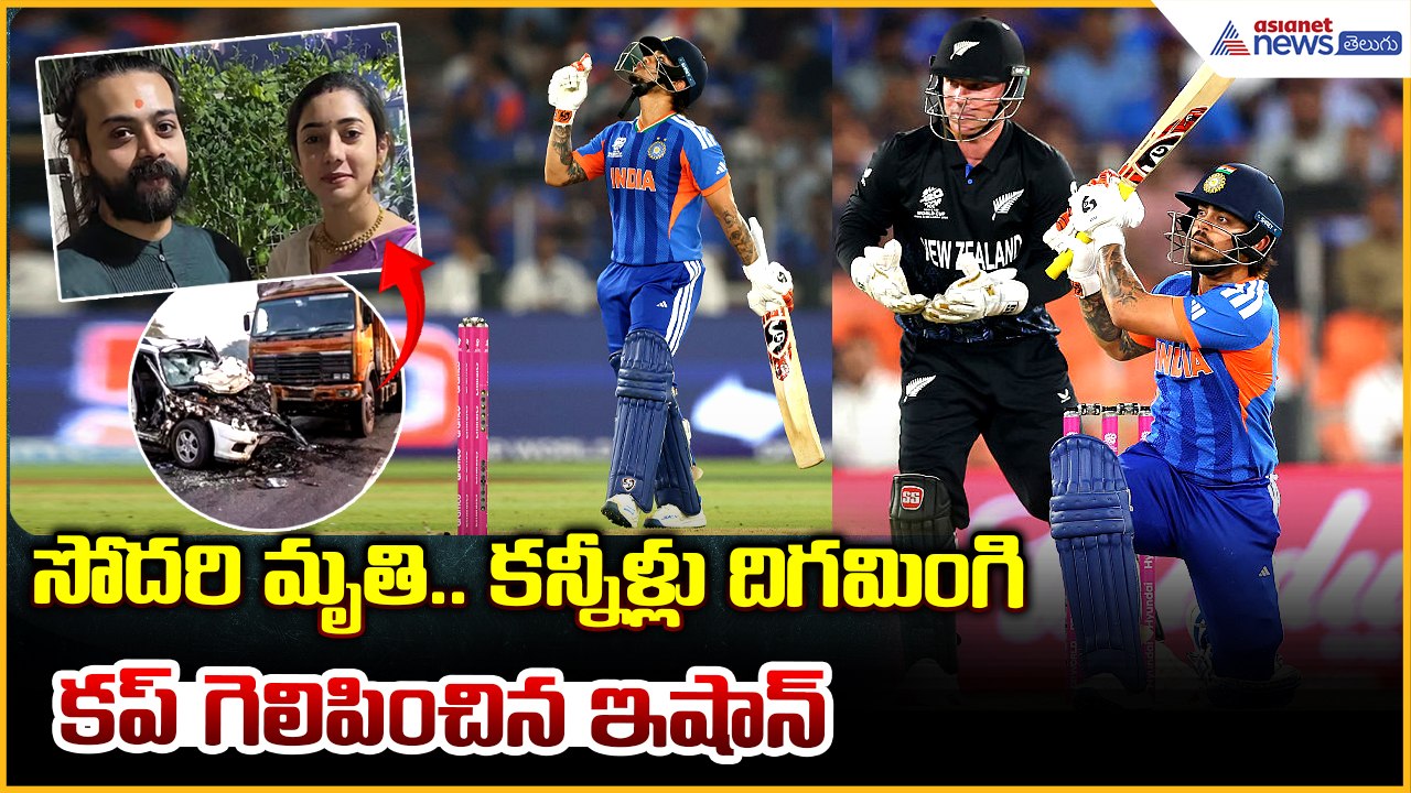 Ishan Kishan Emotional Story: సోదరి మృతి.. కన్నీళ్లు దిగమింగి కప్ గెలిపించిన ఇషాన్| Asianet Telugu
