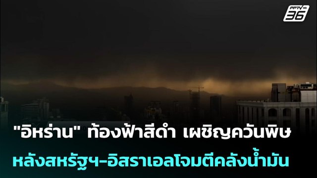 อิหร่าน ท้องฟ้าสีดำ เผชิญควันพิษ หลังสหรัฐฯ-อิสราเอลโจมตีคลังน้ำมัน | เข้มข่าวค่ำ | 9 มี.ค. 69