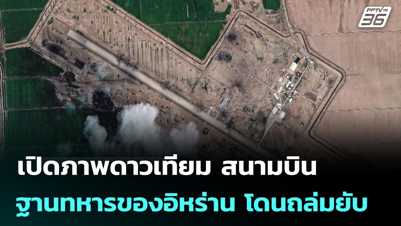 เปิดภาพดาวเทียม สนามบิน-ฐานทหารของอิหร่าน โดนถล่มยับ | เข้มข่าวค่ำ | 9 มี.ค. 69