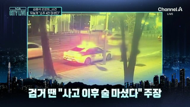 [김종석의 리포트]뒤늦게…이재룡 “소주 4잔 마셨다”