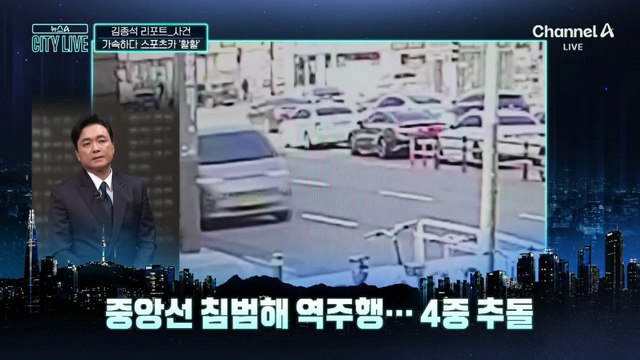 [김종석의 리포트]충돌 후에도 가속 페달 밟아…스포츠카 ‘활활’