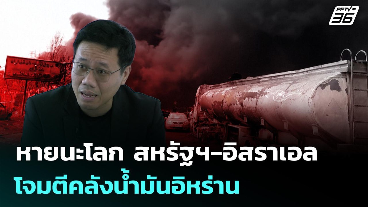 หายนะโลก สหรัฐฯ-อิสราเอล โจมตีคลังน้ำมันอิหร่าน | เข้มข่าวค่ำ | 9 มี.ค. 69