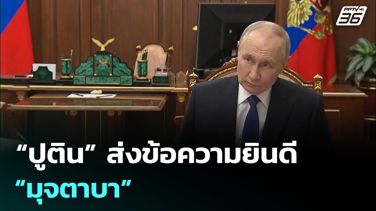 “ปูติน” ส่งข้อความยินดี “มุจตาบา” | เข้มข่าวค่ำ...
