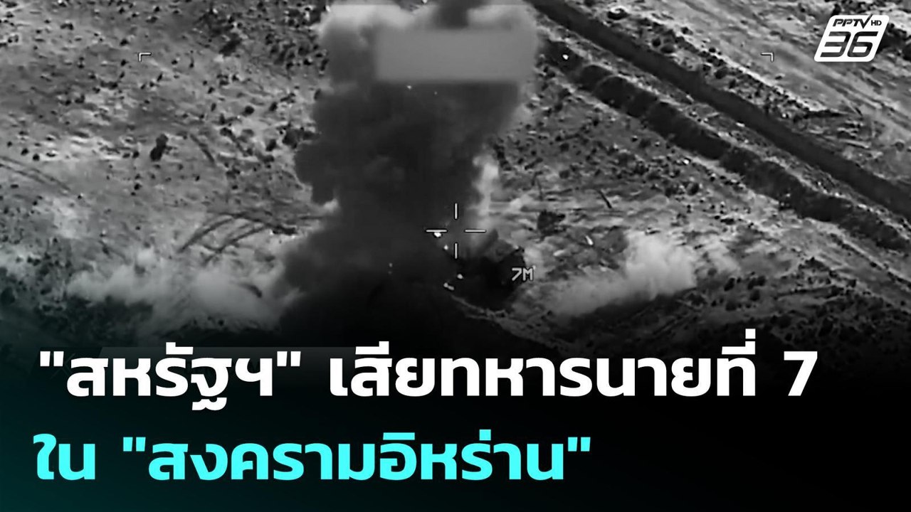 ตายแล้ว 7 ศพ! "สหรัฐฯ" เสียทหารนายที่ 7 ใน "สงค...