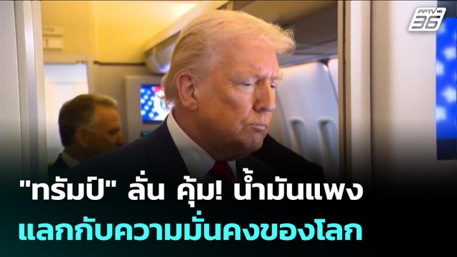 ทรัมป์ ลั่น คุ้ม! น้ำมันแพง แลกกับความมั่นคงของโลก | เข้มข่าวค่ำ | 9 มี.ค. 69