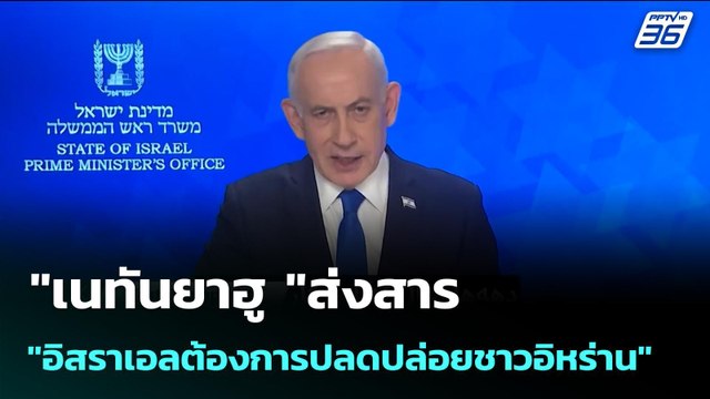 เนทันยาฮู ส่งสาร อิสราเอลต้องการปลดปล่อยชาวอิหร่าน | เข้มข่าวค่ำ | 9 มี.ค. 69