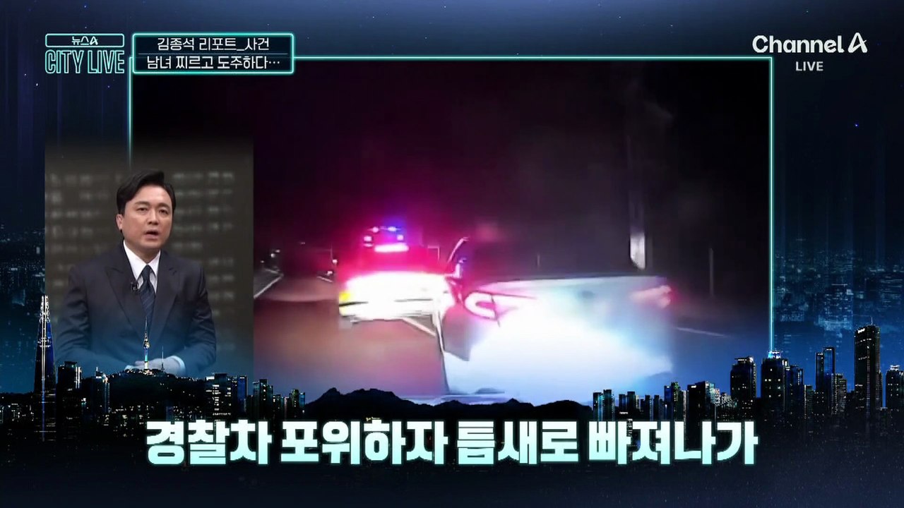 [김종석의 리포트]남녀 찌르고 도주하다…경찰과 2시간 동안 추격전