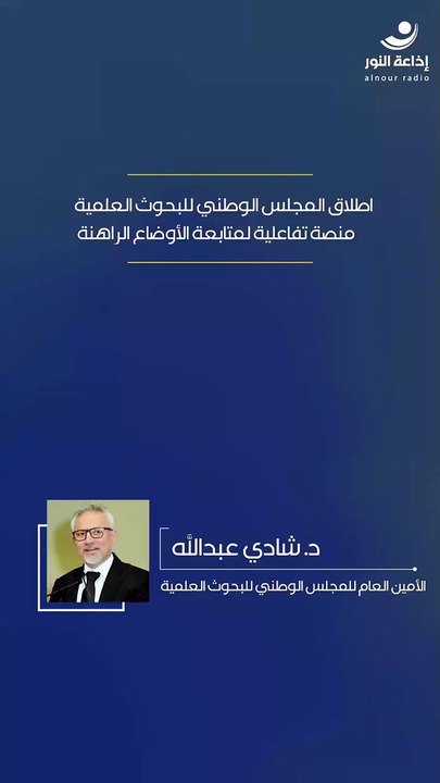 اطلاق المجلس الوطني للبحوث العلمية منصة تفاعلية لمتابعة الأوضاع الراهنة | 2026-03-09