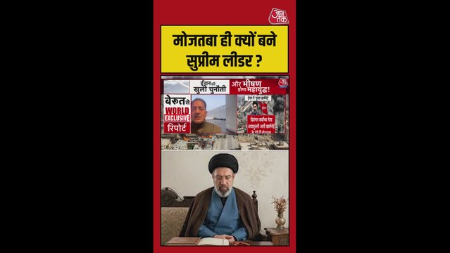 मोजतबा खामेनेई ही क्यों बने ईरान के सुप्रीम लीडर?