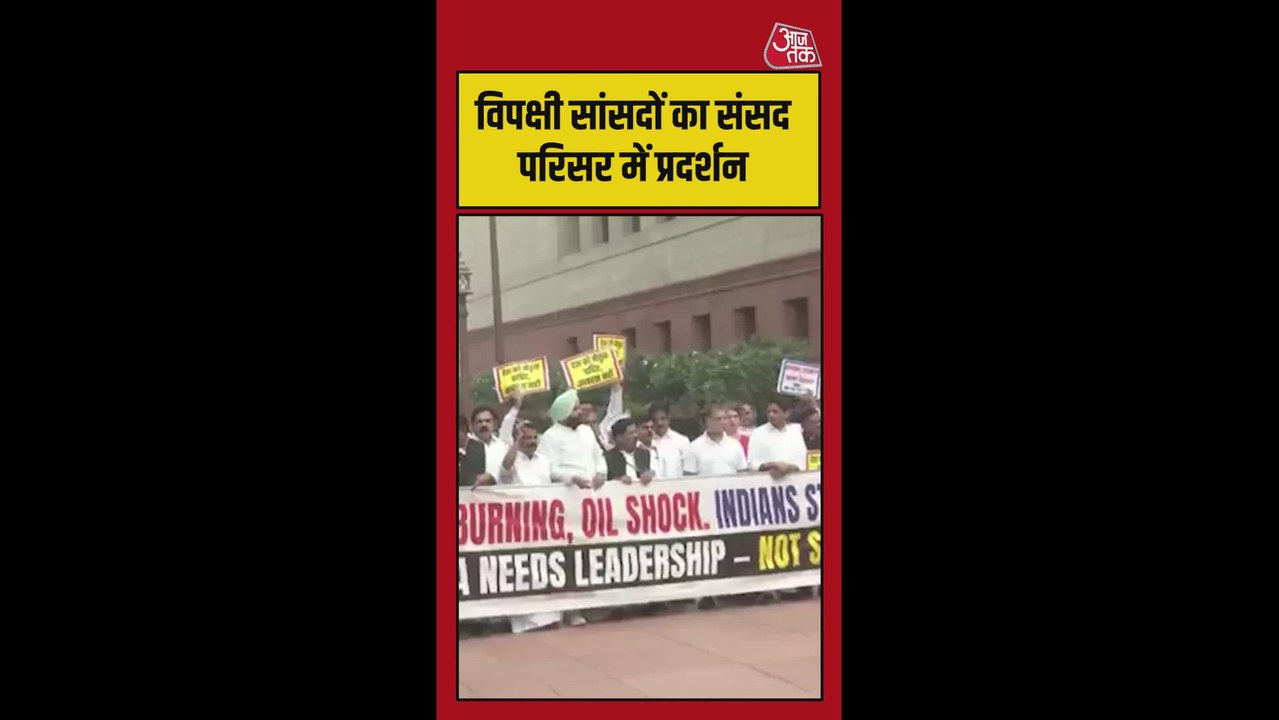 व‍िपक्षी सांसदों का संसद पर‍िसर में जोरदार प्रदर्शन