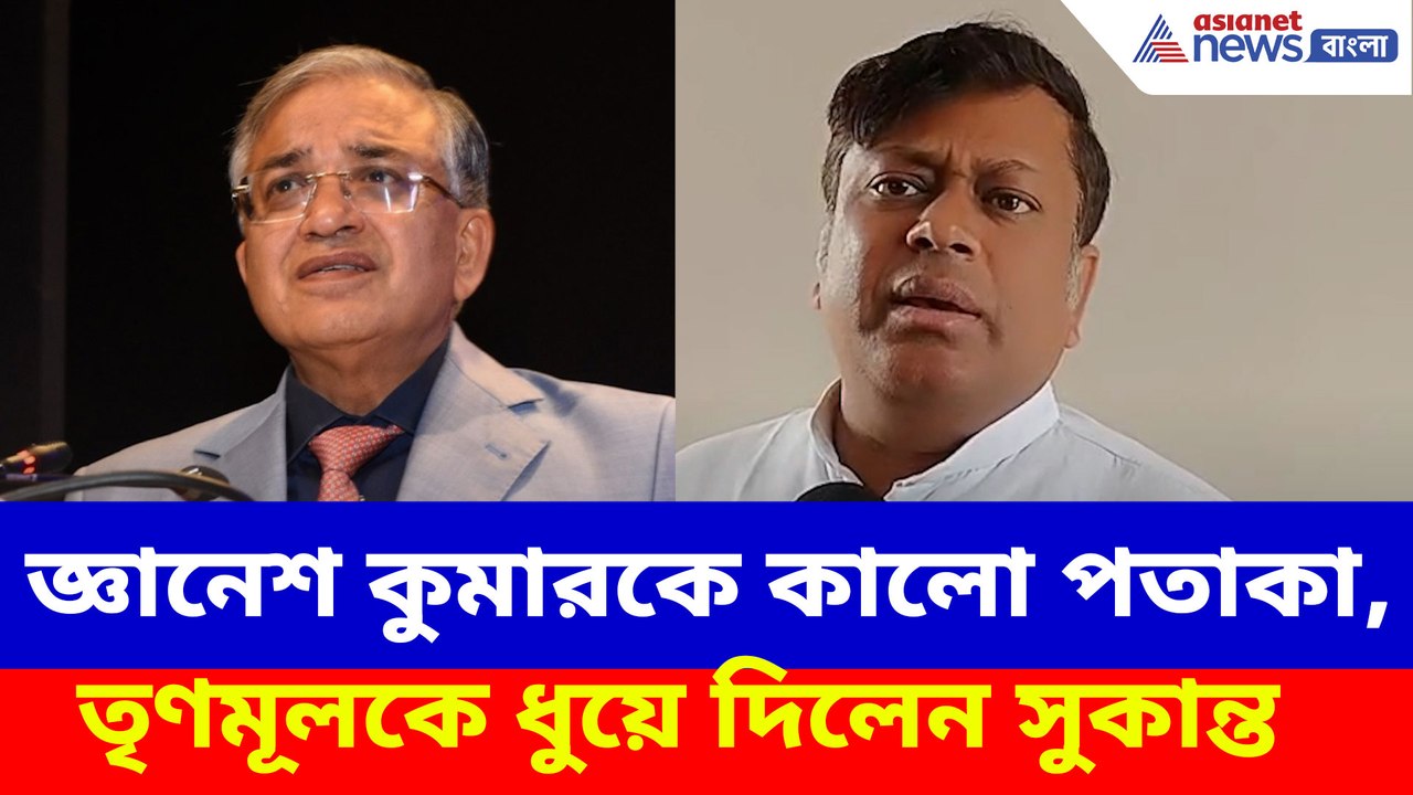 কলকাতায় জ্ঞানেশ কুমারকে কালো পতাকা, তৃণমূলকে ধুয়ে দিলেন সুকান্ত মজুমদার