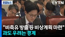 정부 "비축유 방출 등 비상계획 마련"...과도 우려는 경계 / YTN