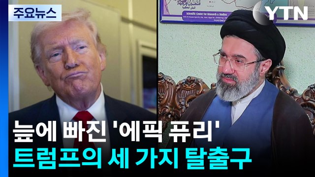 늪에 빠진 ‘에픽 퓨리'...트럼프의 세 가지 탈출구 / YTN