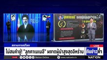 ไม่สนคำขู่! "ลูกคาเมเนอี" ผงาดผู้นำสูงสุดอิหร่าน | เนชั่นทันข่าวค่ำ | 9 มี.ค.69  | PART 5