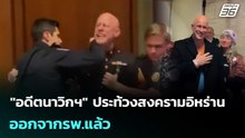 "อดีตนาวิกฯ" ประท้วงสงครามอิหร่าน ออกจากรพ.แล้ว | เข้มข่าวค่ำ | 9 มี.ค. 69
