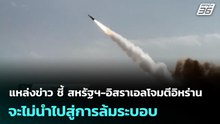 แหล่งข่าว ชี้ สหรัฐฯ-อิสราเอลโจมตีอิหร่าน จะไม่นำไปสู่การล้มระบอบ | เข้มข่าวค่ำ | 9 มี.ค. 69