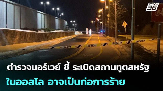 ตำรวจนอร์เวย์ ชี้ ระเบิดสถานทูตสหรัฐในออสโล อาจเป็นก่อการร้าย | เข้มข่าวค่ำ | 9 มี.ค. 69