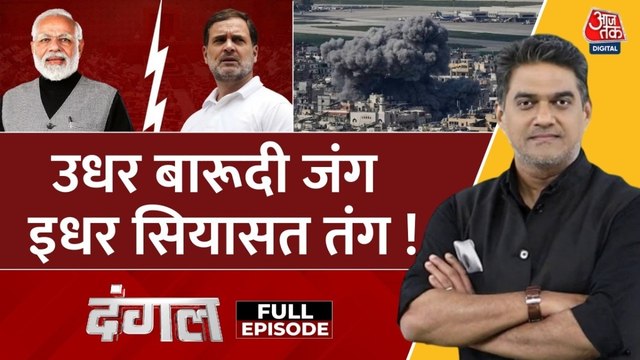 दंगल: ईरान-इजरायल युद्ध पर भारत में सियासी संग्राम, तेल संकट से संसद में हंगामा