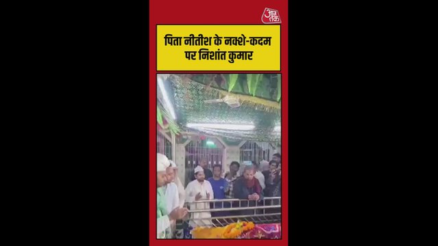 दरगाह पर चादर चढ़ाने पहुंचे नीतीश कुमार के बेटे निशांत कुमार