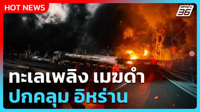 Highlight | ทะเลเพลิง เมฆดำ ปกคลุม อิหร่าน | PPTV News | 9 มี.ค. 69