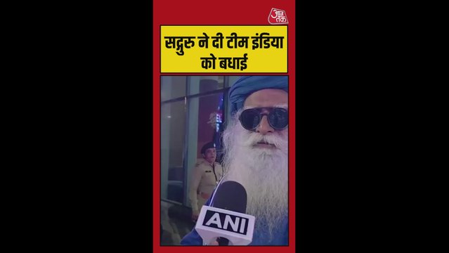 सद्गुरु ने दी T20 वर्ल्ड कप की जीत पर टीम इंडिया को बधाई दी
