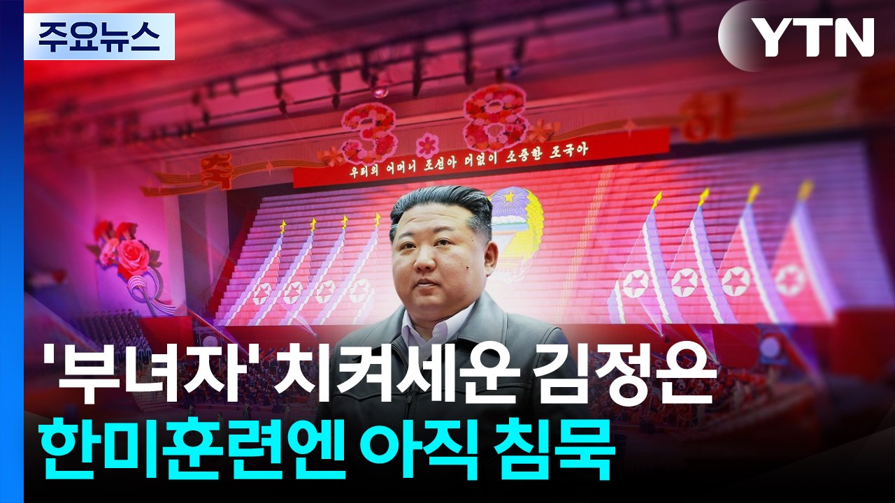 '부녀자' 치켜세운 김정은...한미훈련엔 아직 침묵 / YTN