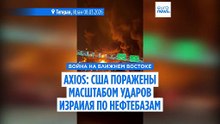 Axios: между США и Израилем появились первые разногласия по Ирану