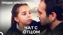 Я не могу оставить своего отца - Дочка