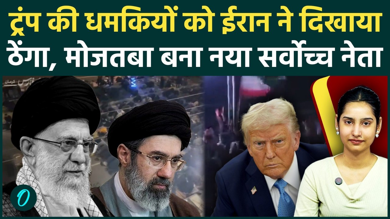 US Vs Iran: Trump की धमकी से नहीं डरा ईरान, Khamenei के बेटे Mojtaba को सौंपी सुप्रीम लीडर की कमान