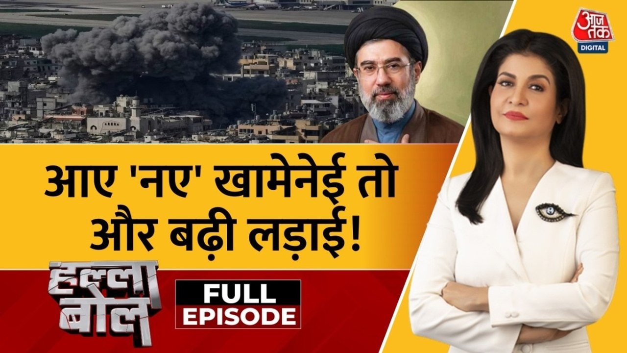 ईरान के नए सुप्रीम लीडर मोजतबा खामेनेई से लड़ाई और भीषण हो गई है? देखें हल्ला बोल