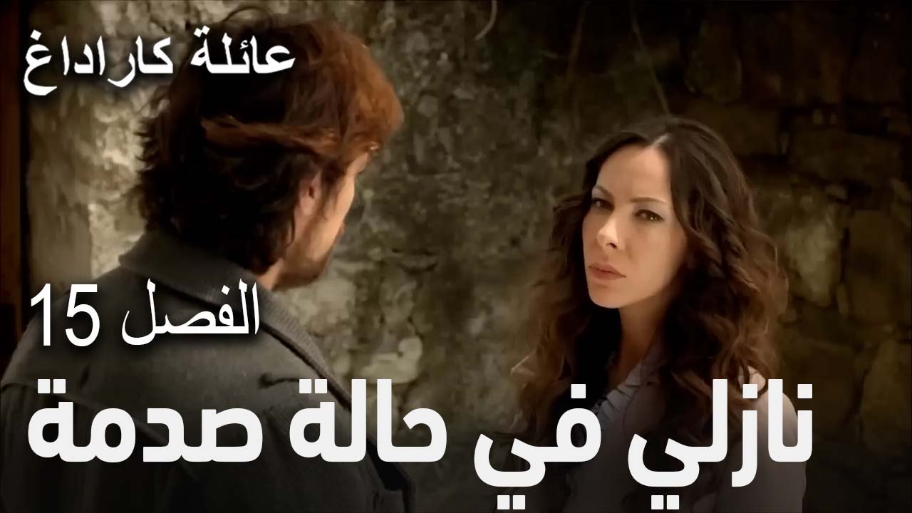 نازلي في حالة صدمة - الفصل 15