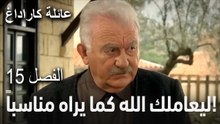 ليعاملك الله كما يراه مناسباً!  - الفصل 15
