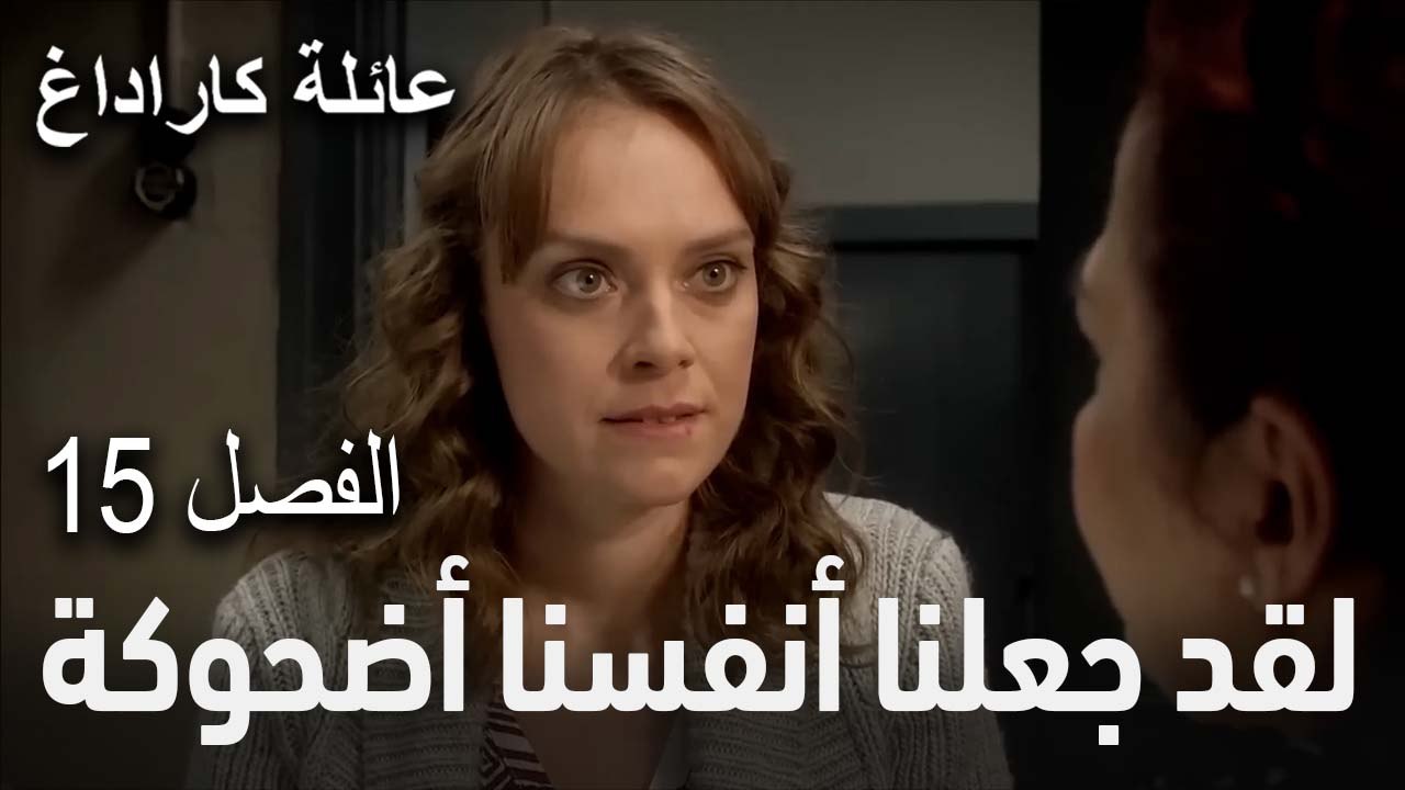 لقد جعلنا أنفسنا أضحوكة! - الفصل 15