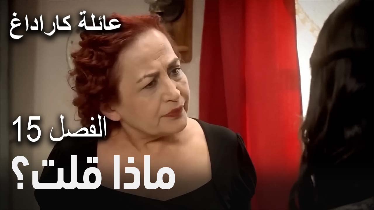 ماذا قلت؟ - الفصل 15