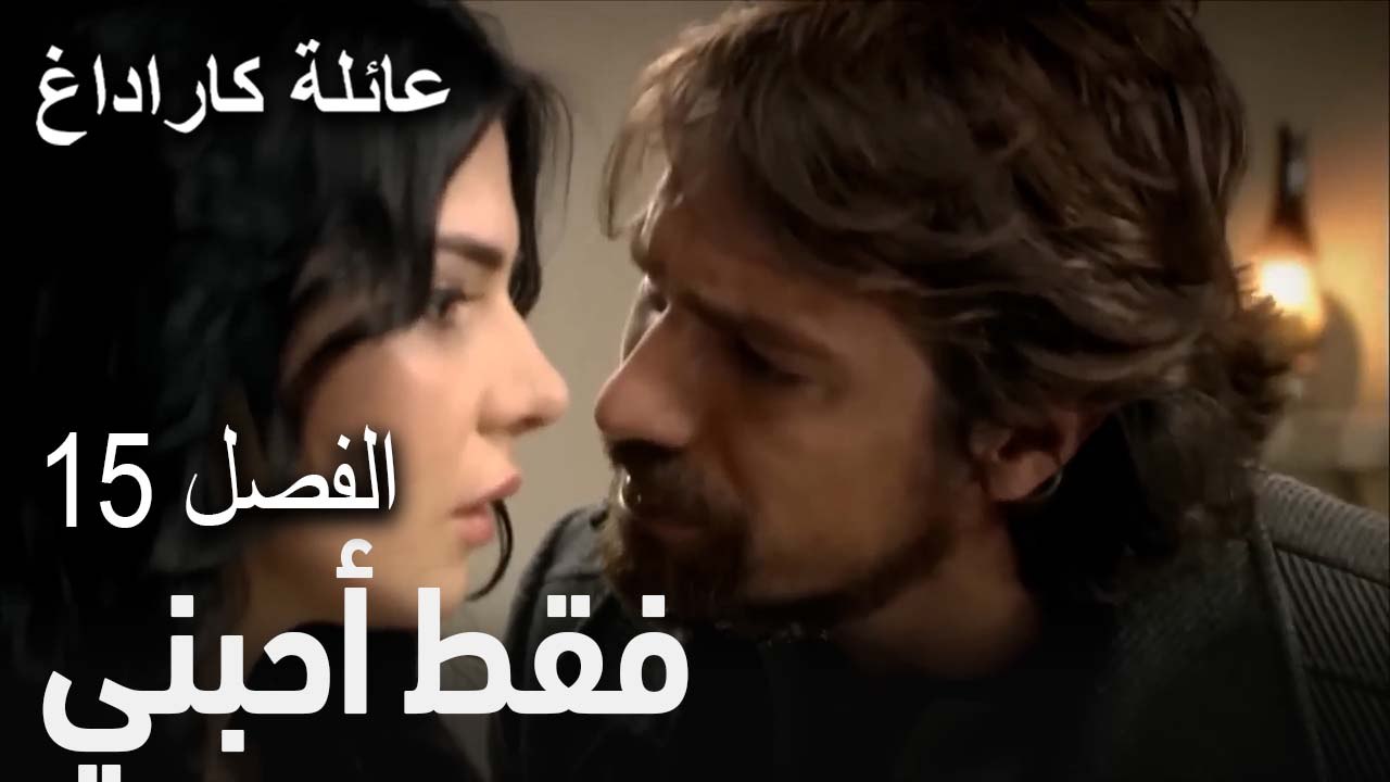 فقط أحبني - الفصل 15
