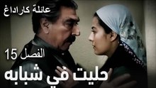 حليت في شبابه   - الفصل 15