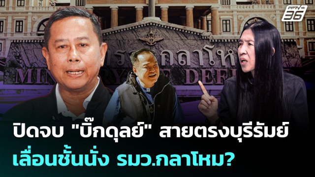 ดีลจบ!รมว.กลาโหม บิ๊กดุลย์ สายตรงบุรีรัมย์ | เรื่องใหญ่ Live Talk Highlight | 9 มี.ค. 69