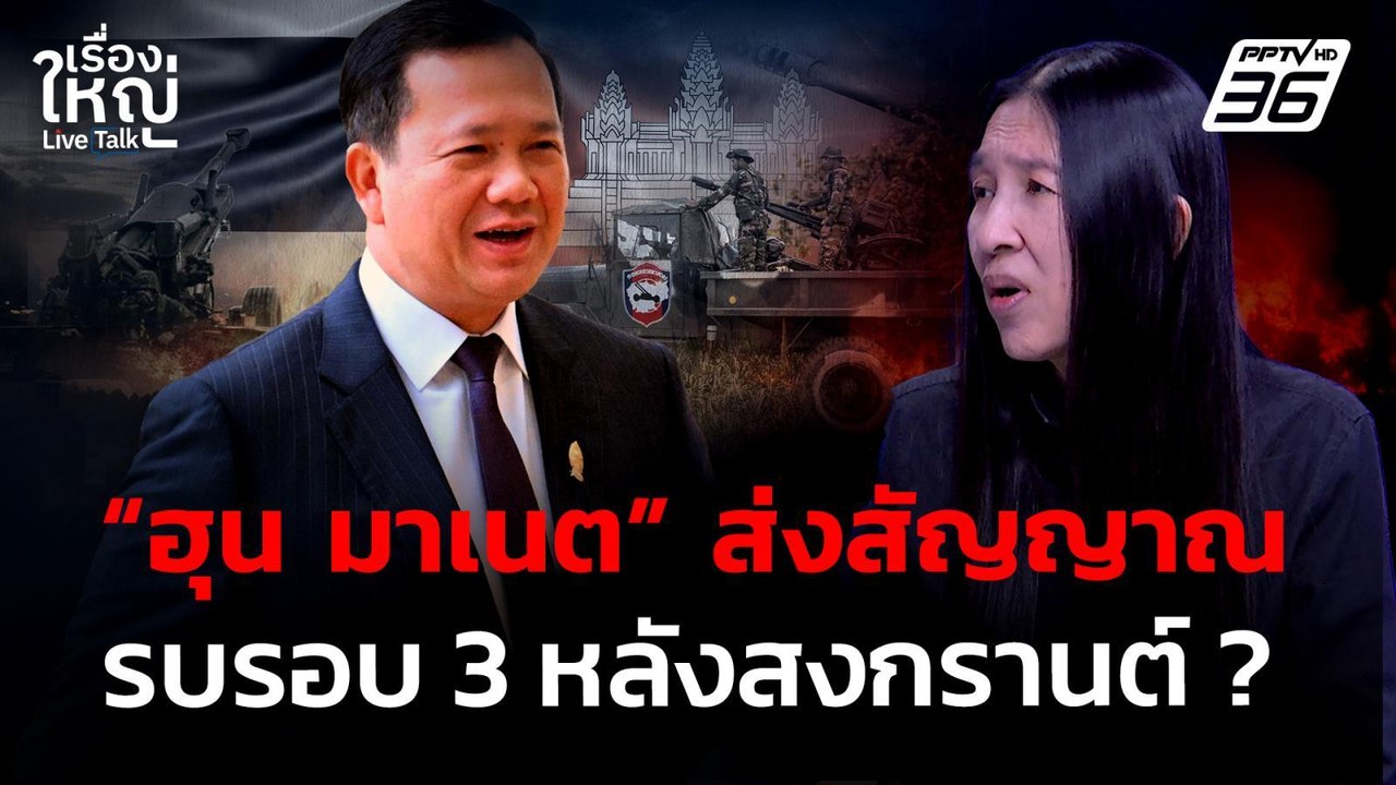 “ฮุน มาเนต” ส่งสัญญาณรบรอบ 3 หลังสงกรานต์ ? | เรื่องใหญ่ Live Talk | 9 มี.ค. 69