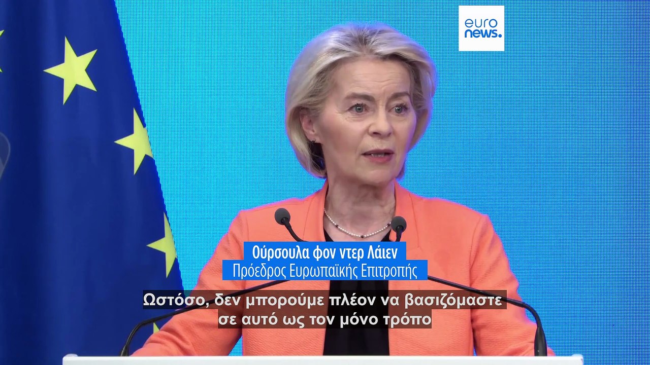Ούρσουλα φον ντερ Λάιεν και Κάγια Κάλας καλούν την Ευρώπη να προσαρμοστεί σε μια χαοτική, καταναγκαστική παγκόσμια τάξη πραγμάτων
