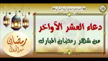 دعاء وداع شهر رمضان المبارك يوصي بقرائته ولو لمرة واحدة، لأنه مليء بالفضائل والحسنات Ramadan#