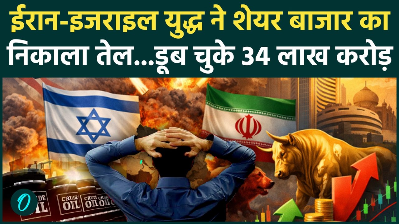 Stock Market Crash : Iran-Israel War की वजह से 12 दिन में डूब गए अरबों रुपए, क्या होगा आगे ?