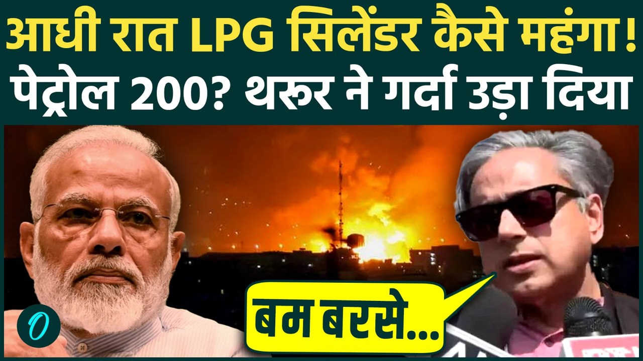 Iran पर Shashi Tharoor ने Modi Govt को बेनकाब किया, महंगे LPG Cylinder पर लताड़ा, Petrol 200 का होगा?