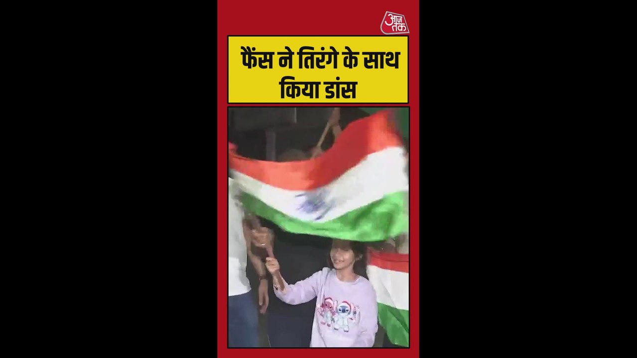 टीम इंडिया के फैंस ने तिरंगे के साथ किया डांस