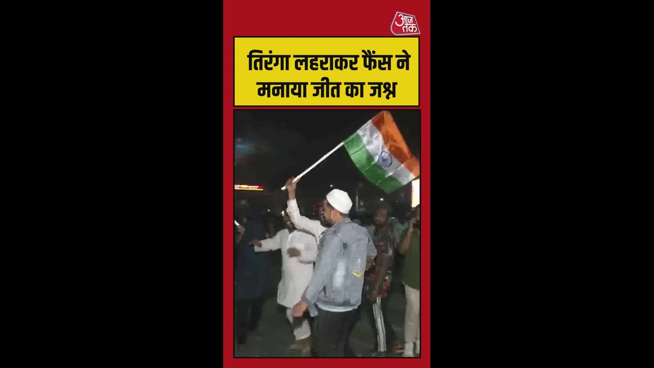 तिरंगा लहराकर फैंस ने मनाया टीम इंडिया की जीत का जश्न