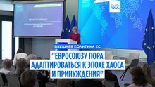 Фон дер Ляйен и Каллас призывают ЕС адаптироваться к миропорядку "хаоса и принуждения"