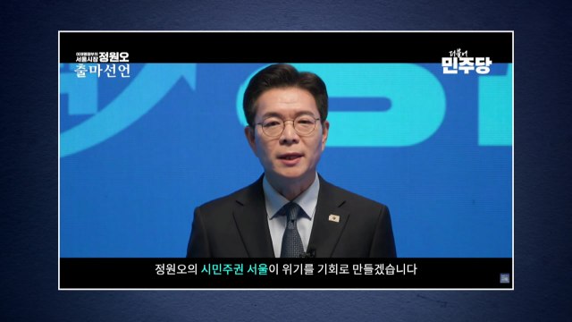 정원오, 서울시장 출마 선언... 세금 아깝지 않은 서울 만들 것 / YTN