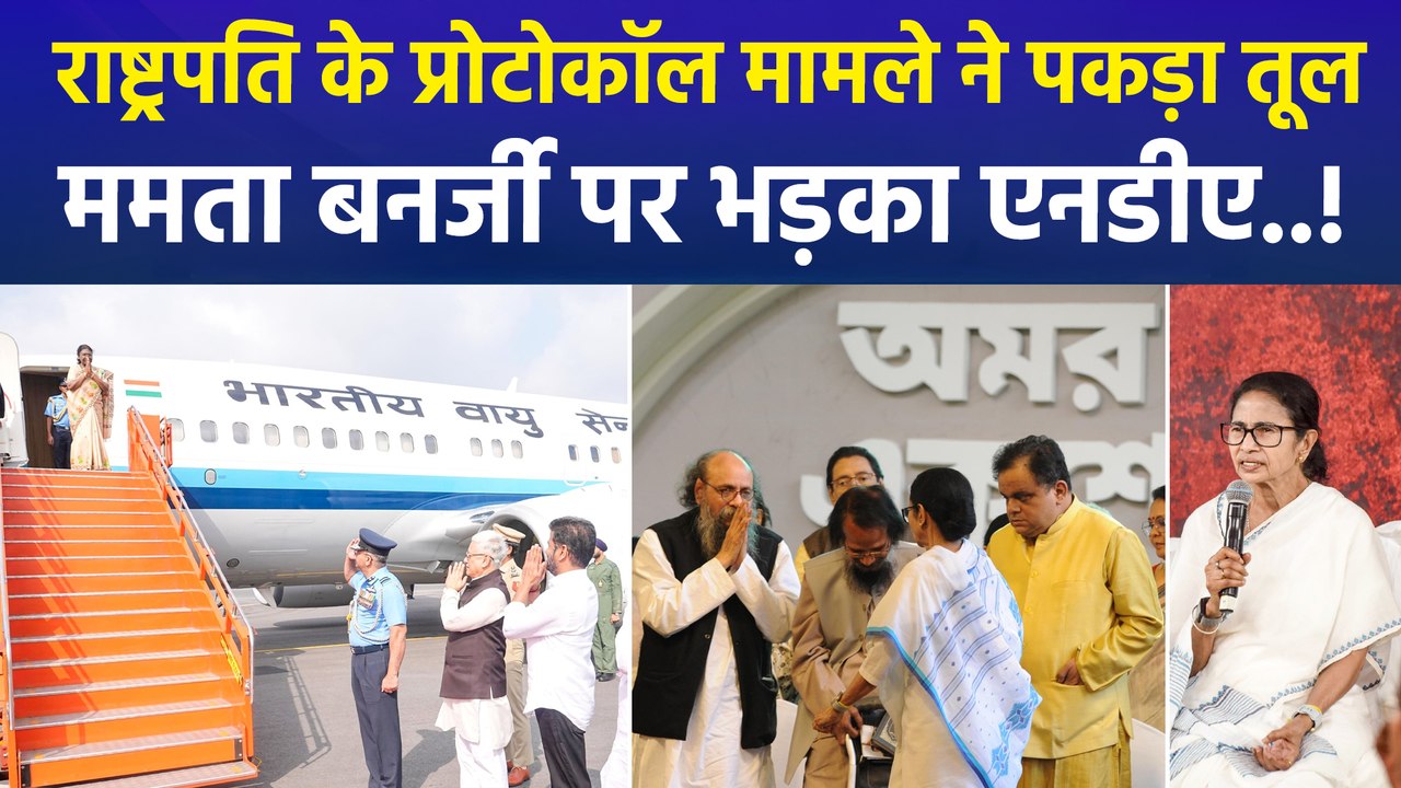 राष्ट्रपति के प्रोटोकॉल मामले ने पकड़ा तूल, सीएम ममता बनर्जी पर भड़का एनडीए!
